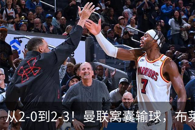 从2-0到2-3！曼联窝囊输球，布莱顿上演绝境大逆转，阵容厚度太差